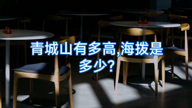 青城山有多高,海拨是多少?