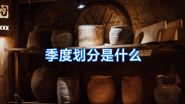 季度划分是什么