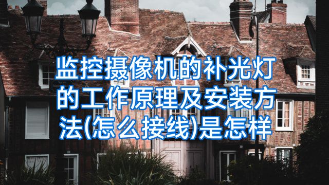 监控摄像机的补光灯的工作原理及安装方法(怎么接线)是怎样