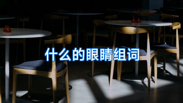 什么的眼睛组词