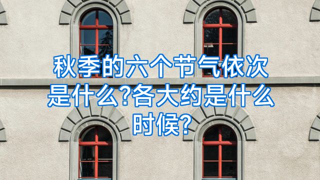 秋季的六个节气依次是什么?各大约是什么时候?