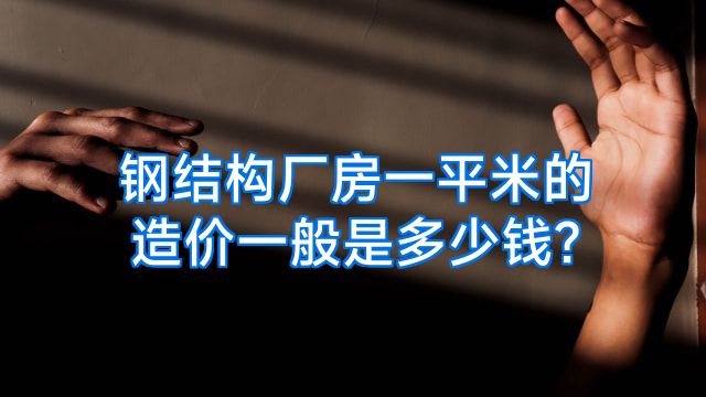 钢结构厂房一平米的造价一般是多少钱?