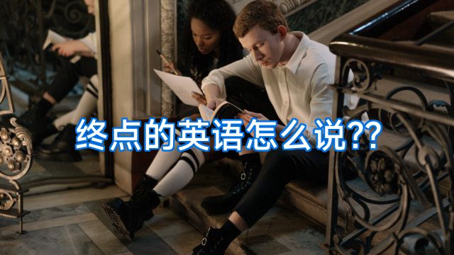 终点的英语怎么说??