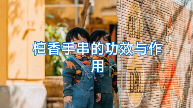 檀香手串的功效与作用
