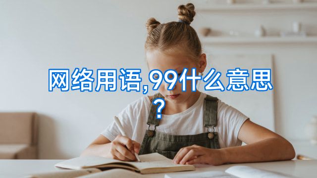 网络用语,99什么意思?