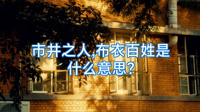 市井之人,布衣百姓是什么意思?