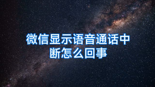 微信显示语音通话中断怎么回事