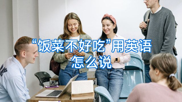 “饭菜不好吃”用英语怎么说
