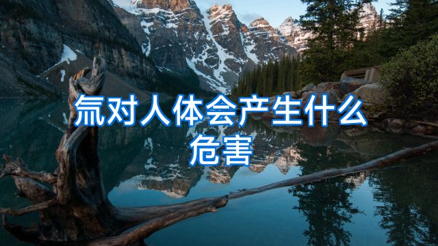 氚对人体会产生什么危害
