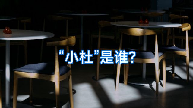 “小杜”是谁?