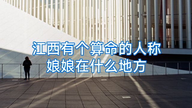 江西有个算命的人称娘娘在什么地方
