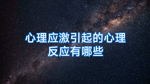 心理应激引起的心理反应有哪些