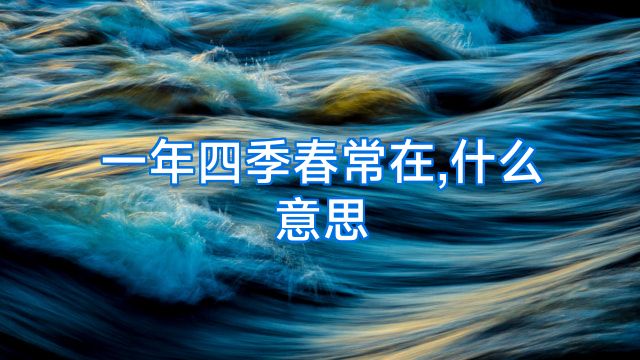 一年四季春常在,什么意思
