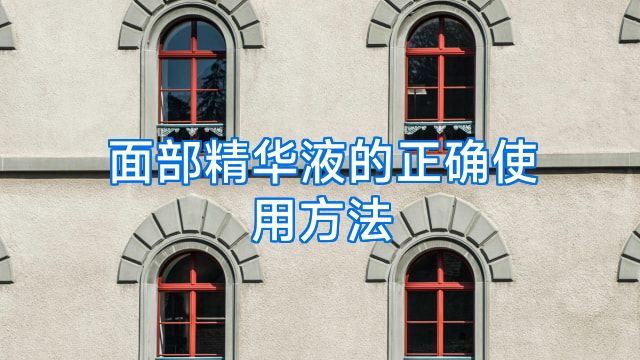 面部精华液的正确使用方法