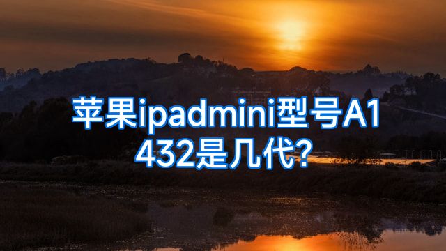 苹果ipadmini型号A1432是几代?