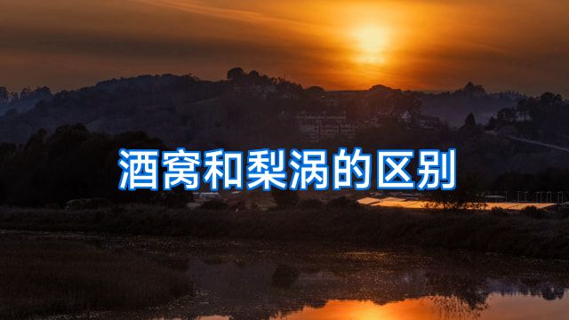 酒窝和梨涡的区别