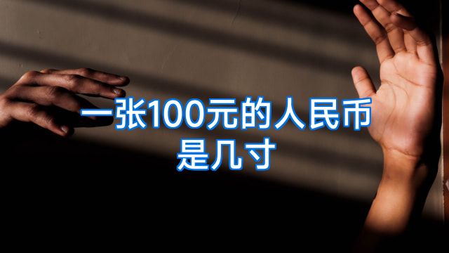一张100元的人民币是几寸