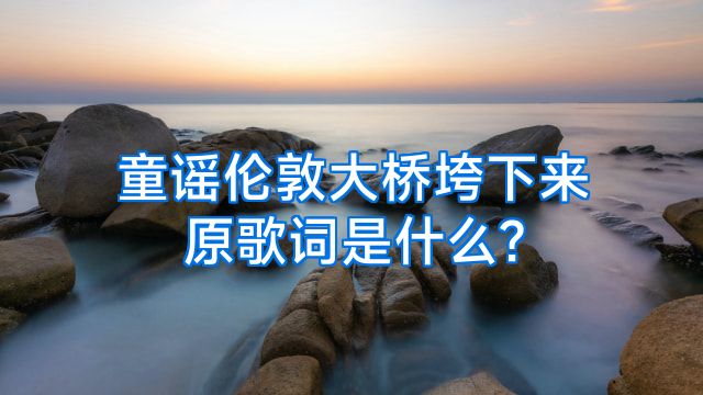 童谣伦敦大桥垮下来原歌词是什么?