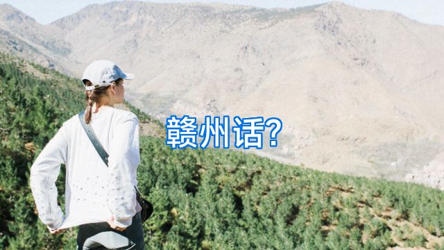 赣州话?