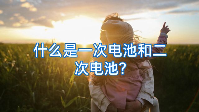 什么是一次电池和二次电池?
