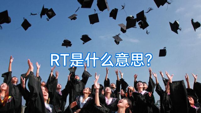 RT是什么意思?