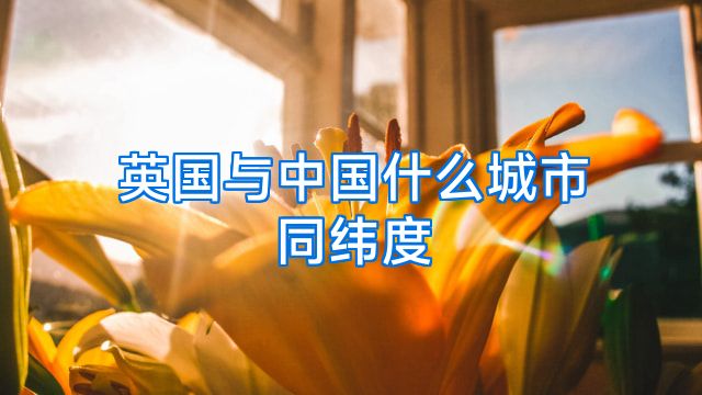英国与中国什么城市同纬度