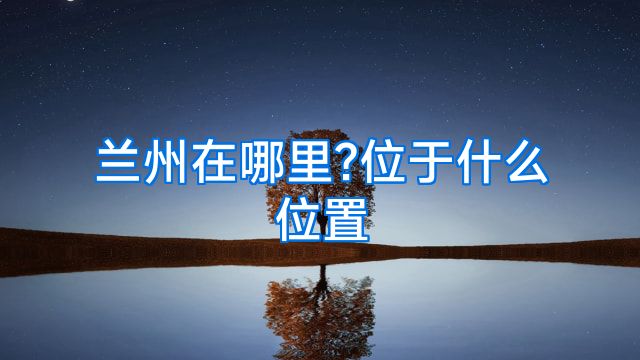 兰州在哪里?位于什么位置