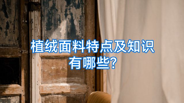 植绒面料特点及知识有哪些?