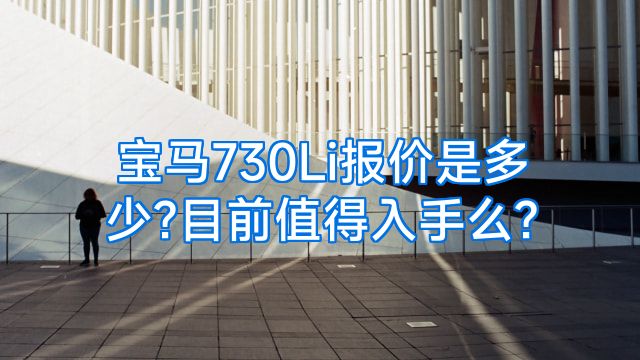 宝马730Li报价是多少?目前值得入手么?