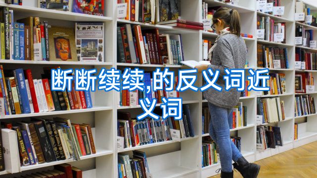 断断续续,的反义词近义词
