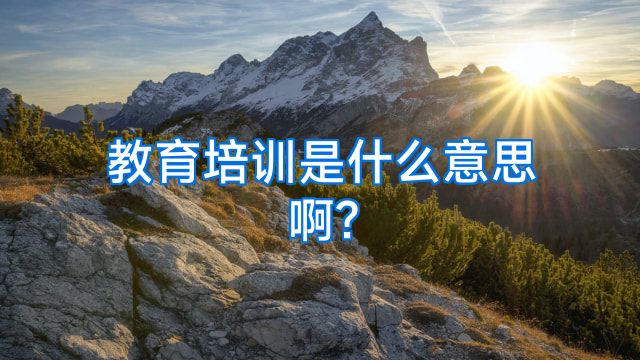 教育培训是什么意思啊?