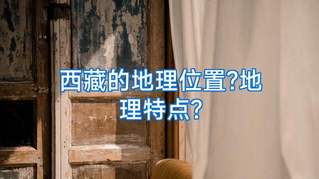 西藏的地理位置?地理特点?