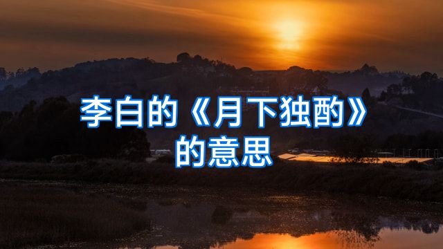 李白的《月下独酌》的意思