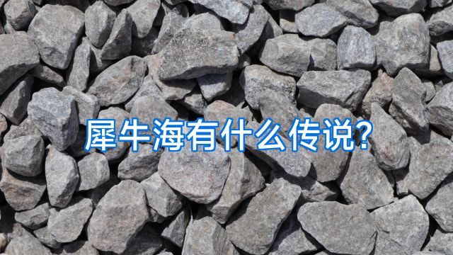 犀牛海有什么传说?