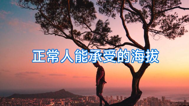 正常人能承受的海拔