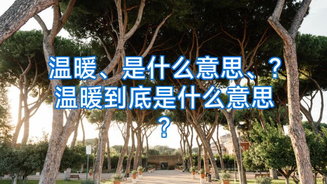 温暖、是什么意思、?温暖到底是什么意思?