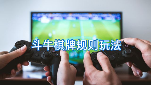 斗牛棋牌规则玩法