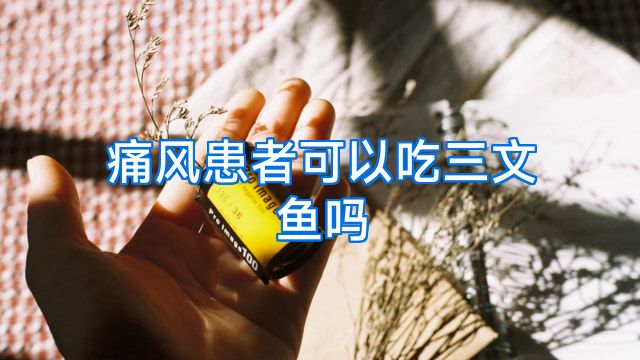 痛风患者可以吃三文鱼吗