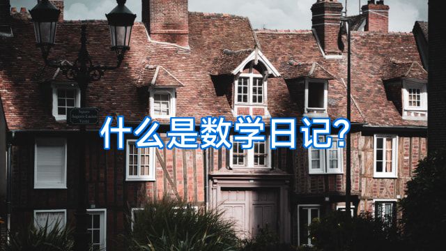 什么是数学日记?