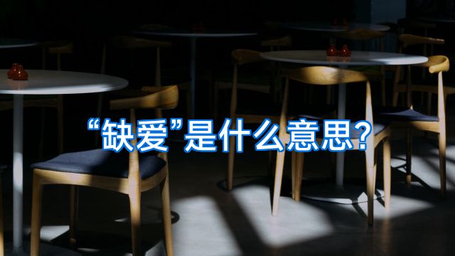 “缺爱”是什么意思?