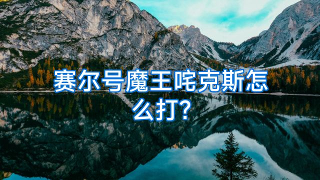 赛尔号魔王咤克斯怎么打?