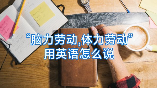 “脑力劳动,体力劳动”用英语怎么说