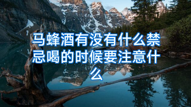 马蜂酒有没有什么禁忌喝的时候要注意什么