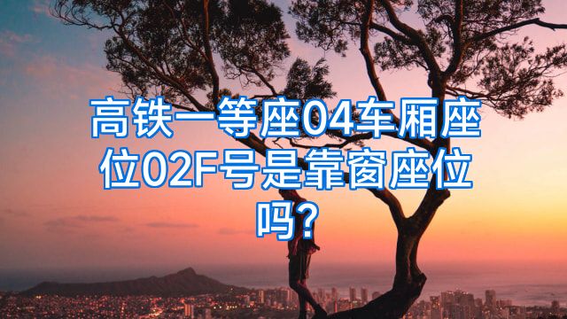 高铁一等座04车厢座位02F号是靠窗座位吗?
