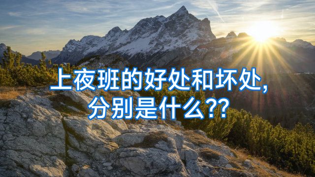 上夜班的好处和坏处,分别是什么??