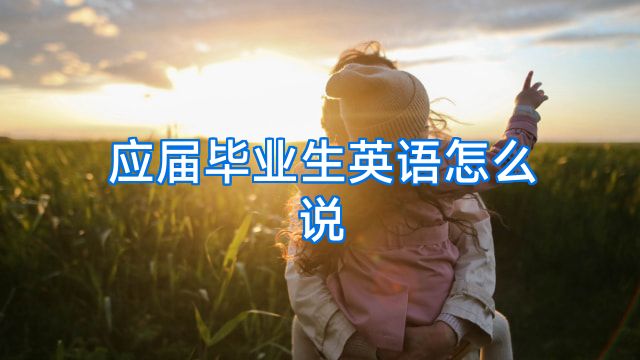 应届毕业生英语怎么说