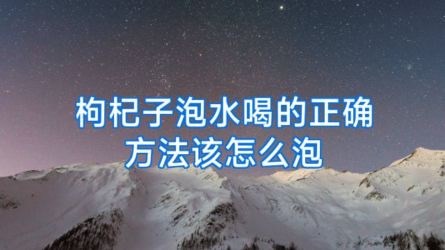 枸杞子泡水喝的正确方法该怎么泡