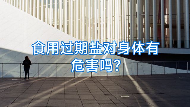 食用过期盐对身体有危害吗?