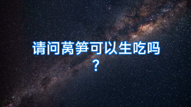 请问莴笋可以生吃吗?
