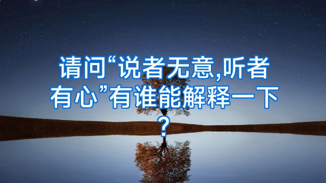 请问“说者无意,听者有心”有谁能解释一下?